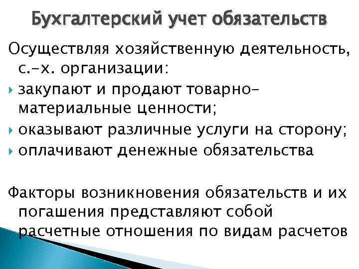 Бухгалтерский учет обязательств Осуществляя хозяйственную деятельность, с. -х. организации: закупают и продают товарноматериальные ценности;