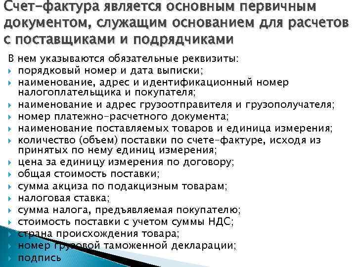Счет-фактура является основным первичным документом, служащим основанием для расчетов с поставщиками и подрядчиками В