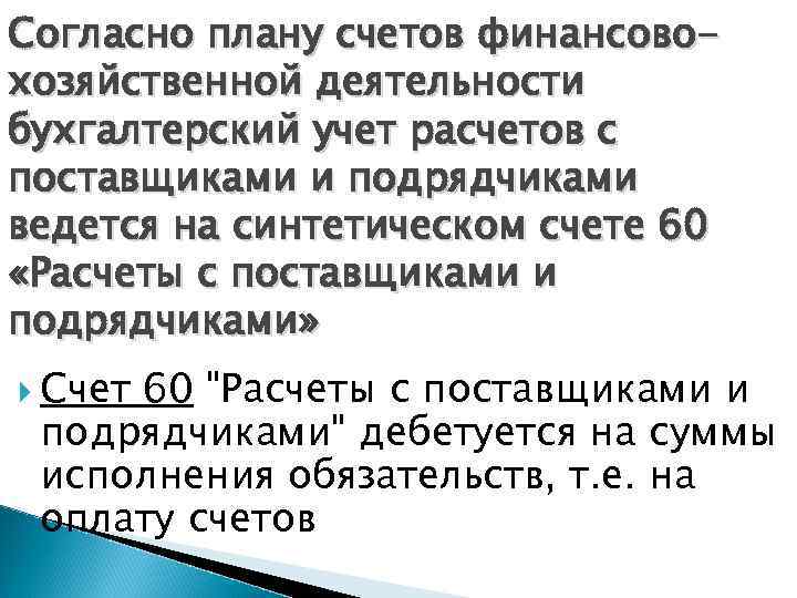 Согласно плану счетов финансовохозяйственной деятельности бухгалтерский учет расчетов с поставщиками и подрядчиками ведется на