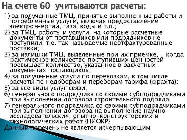 На счете 60 учитываются расчеты: 1) за полученные ТМЦ, принятые выполненные работы и потребленные