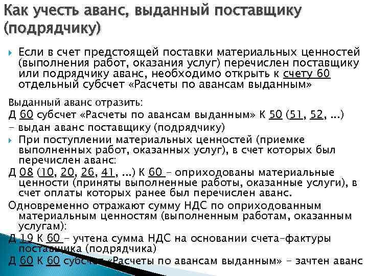 Как учесть аванс, выданный поставщику (подрядчику) Если в счет предстоящей поставки материальных ценностей (выполнения