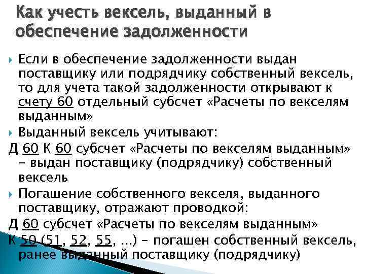 Как учесть вексель, выданный в обеспечение задолженности Если в обеспечение задолженности выдан поставщику или