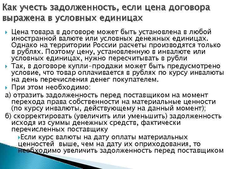 Единица оплаты. Договор в условных единицах. Договор в условных единицах оплата в рублях образец. Оплата договора в иностранной валюте. Образец договора в условных единицах.