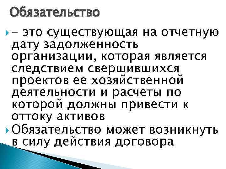 Обязательство - это существующая на отчетную дату задолженность организации, которая является следствием свершившихся проектов