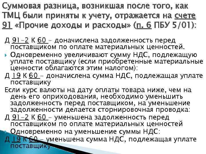 Суммовая разница, возникшая после того, как ТМЦ были приняты к учету, отражается на счете