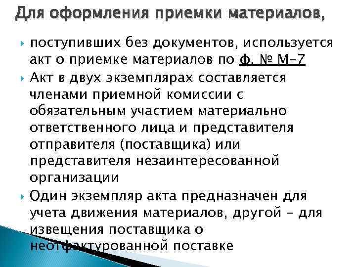 Для оформления приемки материалов, поступивших без документов, используется акт о приемке материалов по ф.