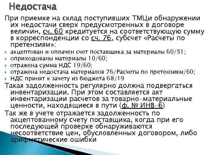 Недостача При приемке на склад поступивших ТМЦи обнаружении их недостачи сверх предусмотренных в договоре