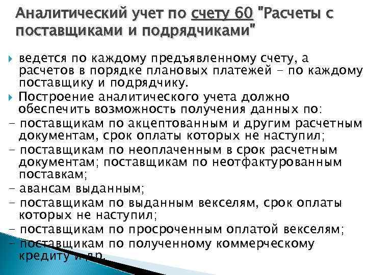 Аналитический учет по счету 60 "Расчеты с поставщиками и подрядчиками" ведется по каждому предъявленному