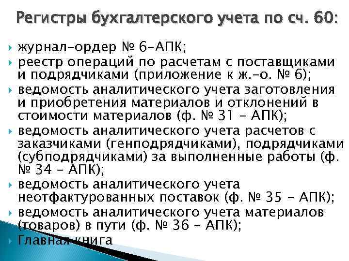 Регистры бухгалтерского учета по сч. 60: журнал-ордер № 6 -АПК; реестр операций по расчетам
