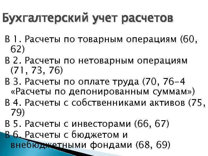 Бухгалтерский учет расчетов В 1. Расчеты по товарным операциям (60, 62) В 2. Расчеты