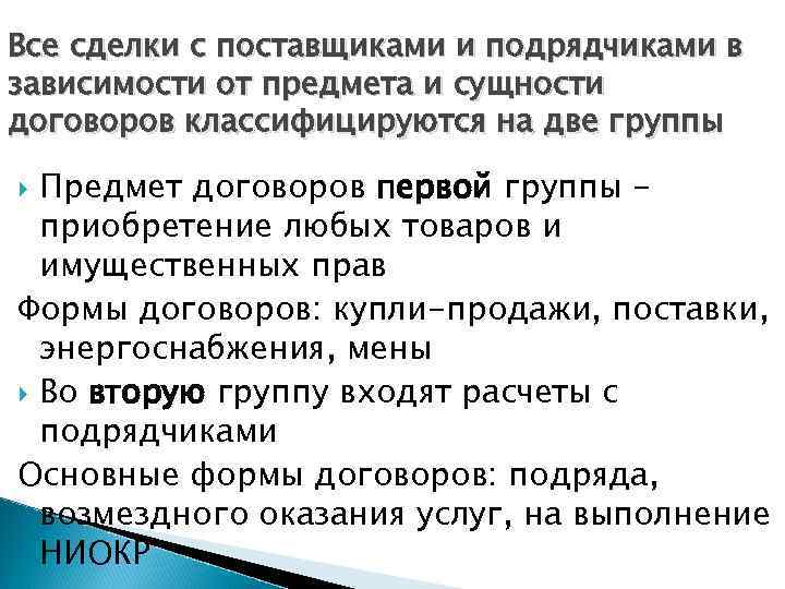 Все сделки с поставщиками и подрядчиками в зависимости от предмета и сущности договоров классифицируются