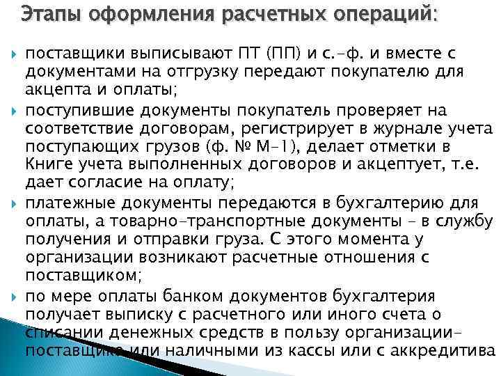 Этапы оформления расчетных операций: поставщики выписывают ПТ (ПП) и с. -ф. и вместе с