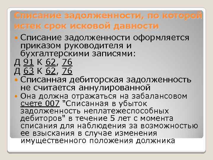 Истекший срок давности дебиторской задолженности