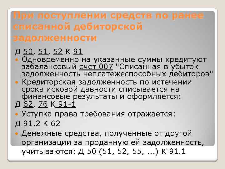 При поступлении средств по ранее списанной дебиторской задолженности Д 50, 51, 52 К 91