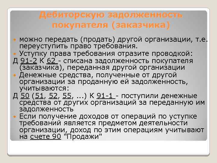 Реализация задолженности. Передача дебиторской задолженности. Цессия дебиторской задолженности. Дебиторская задолженность покупателей проводка. Переуступки права требования дебиторской задолженности.