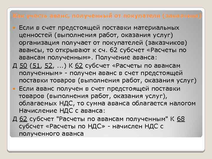 Как учесть аванс, полученный от покупателя (заказчика) Если в счет предстоящей поставки материальных ценностей