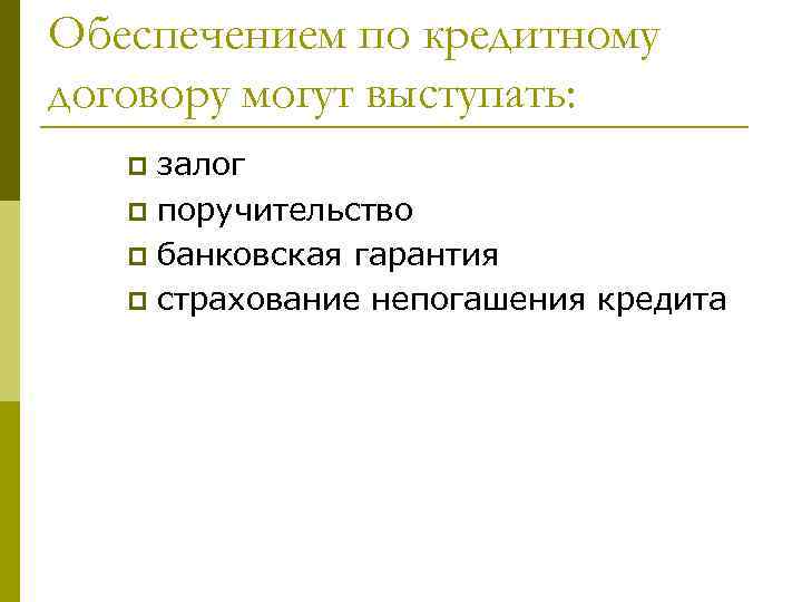 Обеспечением по кредитному договору могут выступать: залог p поручительство p банковская гарантия p страхование