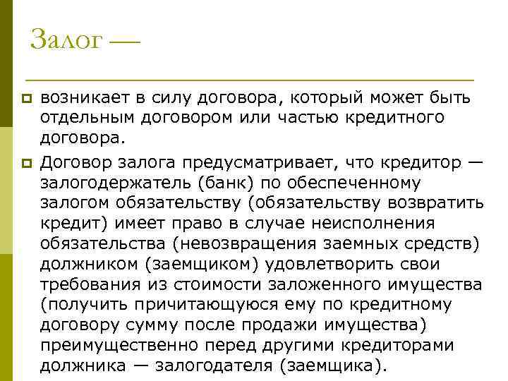 Залог — p p возникает в силу договора, который может быть отдельным договором или