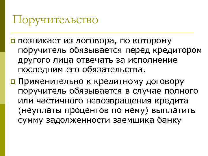 Поручительство возникает из договора, по которому поручитель обязывается перед кредитором другого лица отвечать за