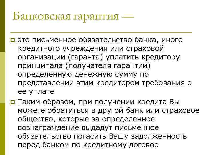 Банковская гарантия — p p это письменное обязательство банка, иного кредитного учреждения или страховой