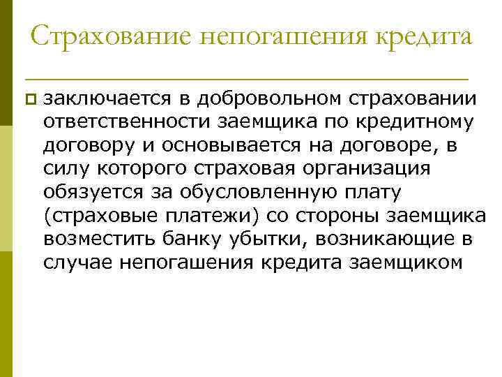 Добровольное страхование потребительского кредита. Страхование кредита. Страхование риска непогашения кредита. Страхования кредитов для заемщиков. Страхование ответственности заемщика.