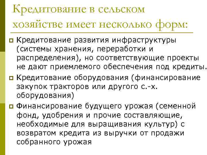 Кредитование в сельском хозяйстве имеет несколько форм: p p p Кредитование развития инфраструктуры (системы