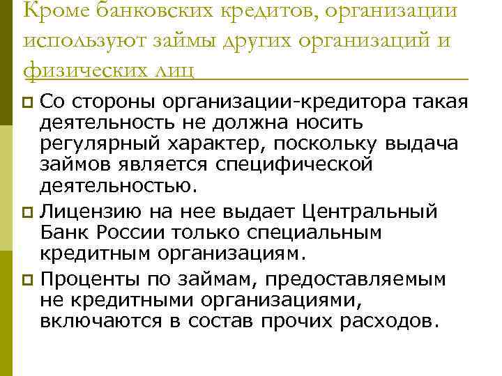 Кроме банковских кредитов, организации используют займы других организаций и физических лиц Со стороны организации-кредитора