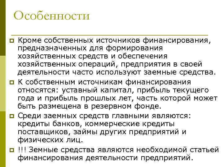 Особенности p p Кроме собственных источников финансирования, предназначенных для формирования хозяйственных средств и обеспечения