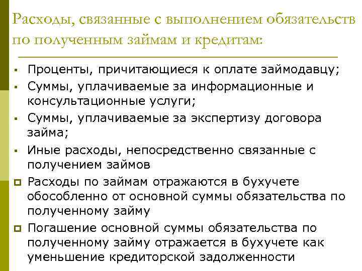 Расходы, связанные с выполнением обязательств по полученным займам и кредитам: p p Проценты, причитающиеся