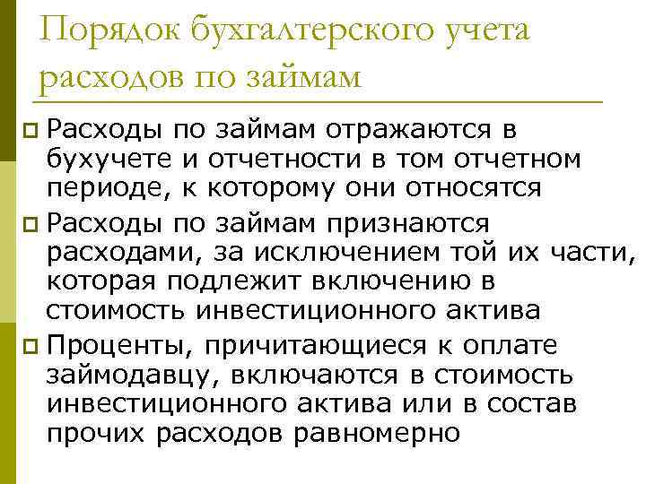 Порядок бухгалтерского учета расходов по займам p Расходы по займам отражаются в бухучете и