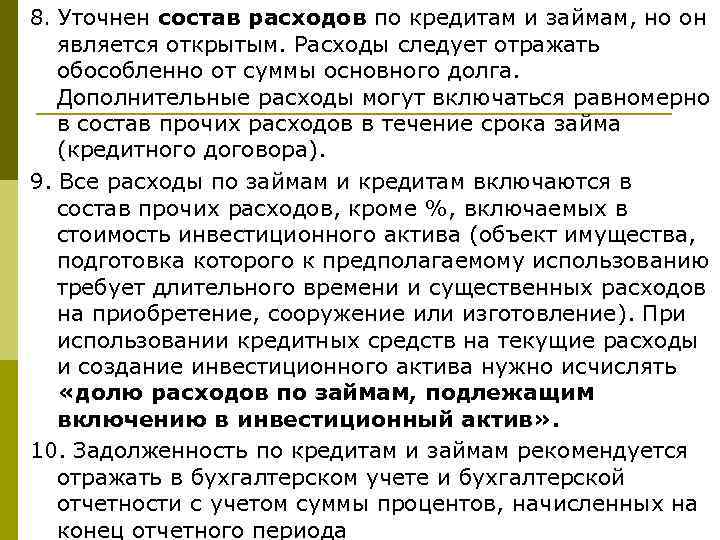 8. Уточнен состав расходов по кредитам и займам, но он является открытым. Расходы следует