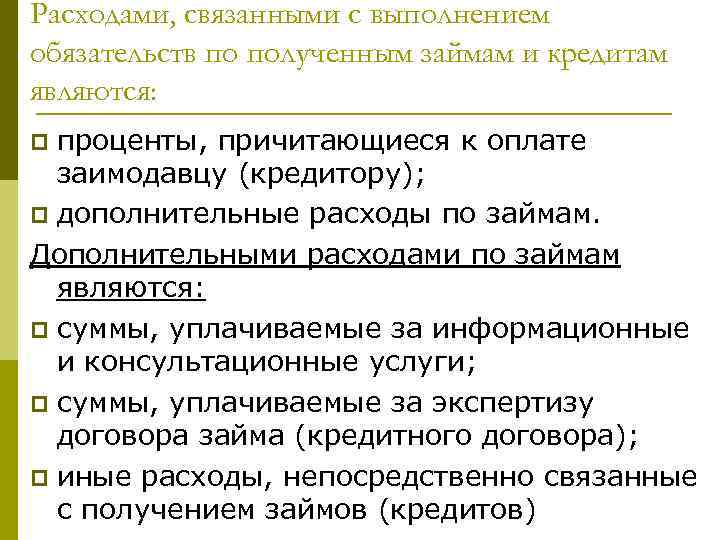 Расходами, связанными с выполнением обязательств по полученным займам и кредитам являются: проценты, причитающиеся к