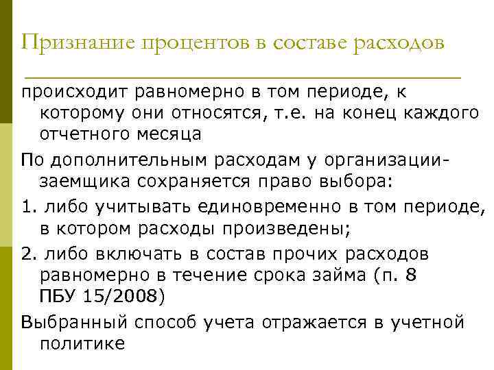 Признание процентов в составе расходов происходит равномерно в том периоде, к которому они относятся,