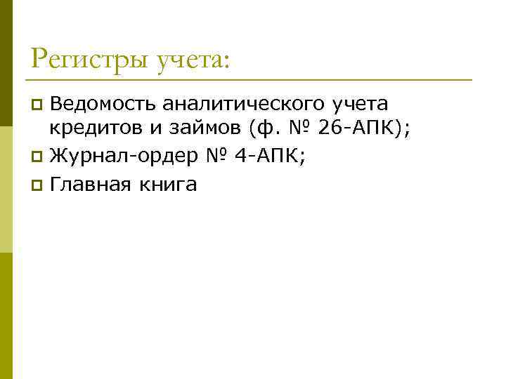 Регистры учета: Ведомость аналитического учета кредитов и займов (ф. № 26 -АПК); p Журнал-ордер