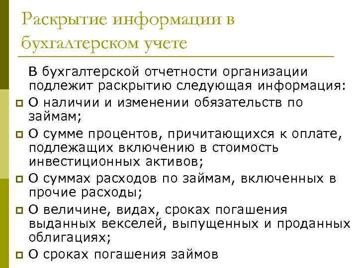 Раскрытие информации в бухгалтерском учете p p p В бухгалтерской отчетности организации подлежит раскрытию