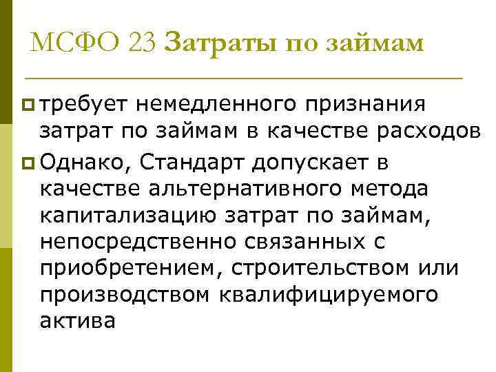 МСФО 23 Затраты по займам p требует немедленного признания затрат по займам в качестве