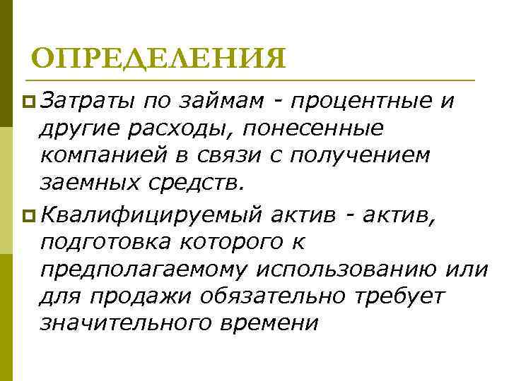 ОПРЕДЕЛЕНИЯ p Затраты по займам - процентные и другие расходы, понесенные компанией в связи