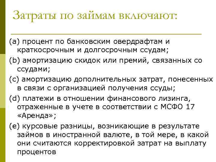 Затраты по займам включают: (a) процент по банковским овердрафтам и краткосрочным и долгосрочным ссудам;