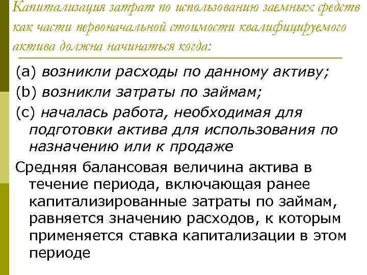 Капитализация затрат по использованию заемных средств как части первоначальной стоимости квалифицируемого актива должна начинаться