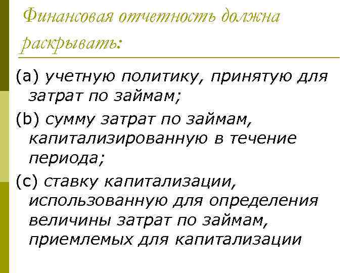 Финансовая отчетность должна раскрывать: (a) учетную политику, принятую для затрат по займам; (b) сумму