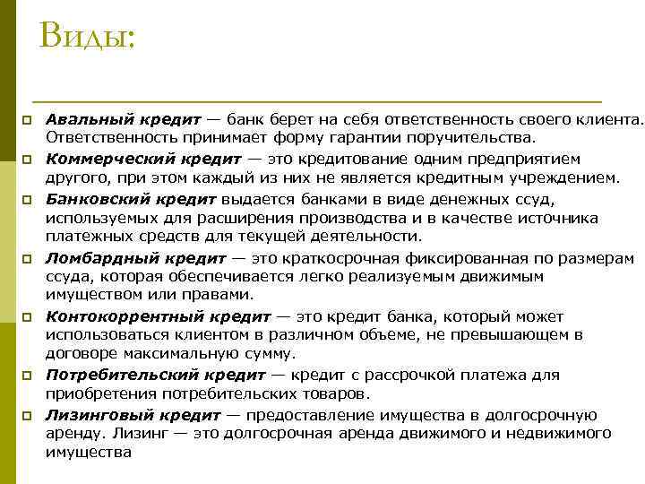 Виды: p p p p Авальный кредит — банк берет на себя ответственность своего