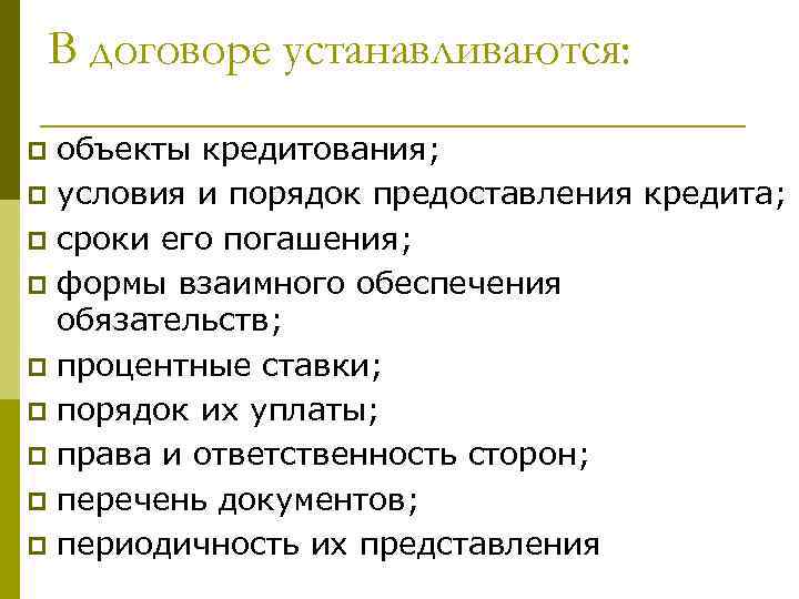 В договоре устанавливаются: объекты кредитования; p условия и порядок предоставления кредита; p сроки его