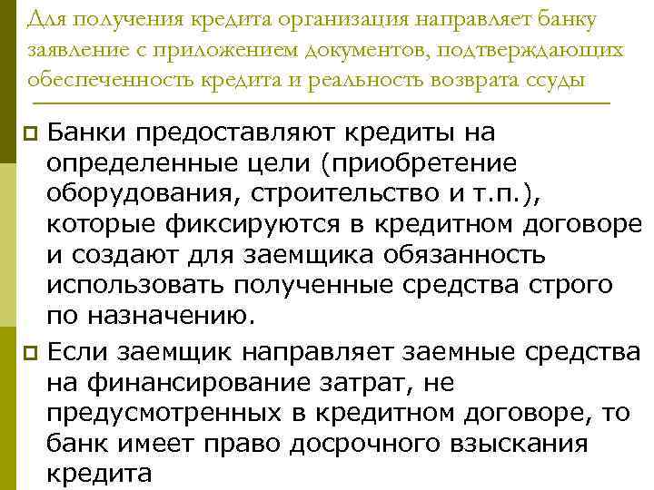 Для получения кредита организация направляет банку заявление с приложением документов, подтверждающих обеспеченность кредита и