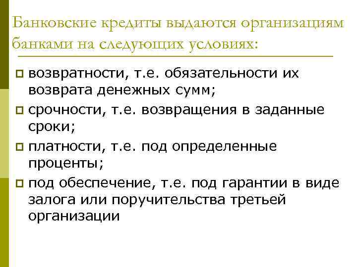 Банковские кредиты выдаются организациям банками на следующих условиях: возвратности, т. е. обязательности их возврата