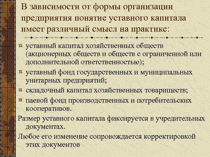 В зависимости от формы организации предприятия понятие уставного капитала имеет различный смысл на практике: