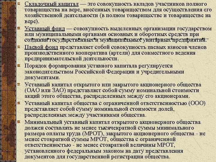 Складочный капитал — это совокупность вкладов участников полного товарищества на вере, внесенных товариществом для