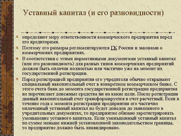 Уставный капитал (и его разновидности) определяют меру ответственности коммерческого предприятия перед его кредиторами. Поэтому