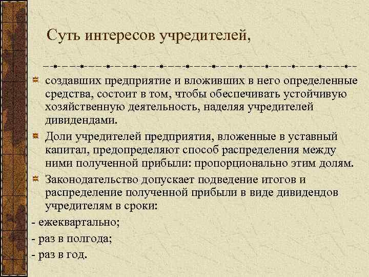 Суть интересов учредителей, создавших предприятие и вложивших в него определенные средства, состоит в том,