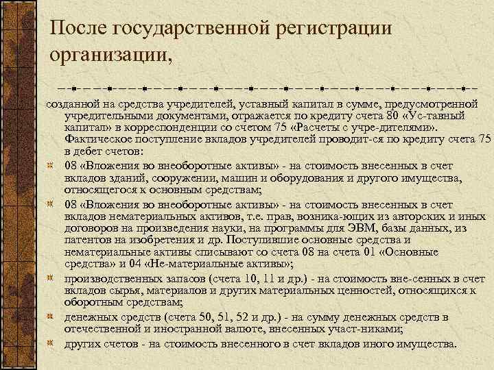 После государственной регистрации организации, созданной на средства учредителей, уставный капитал в сумме, предусмотренной учредительными