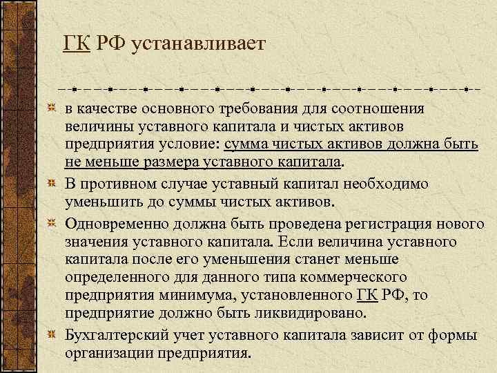 ГК РФ устанавливает в качестве основного требования для соотношения величины уставного капитала и чистых